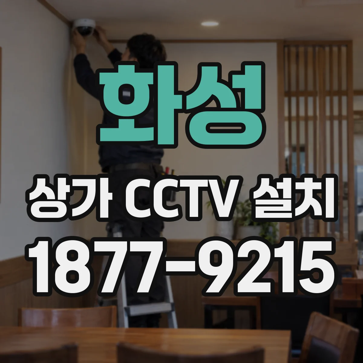 화성 상가 CCTV 설치