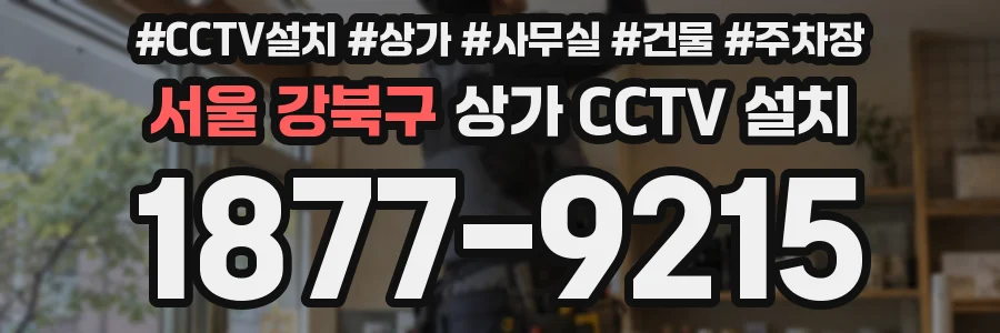 서울 강북구 상가 CCTV 설치