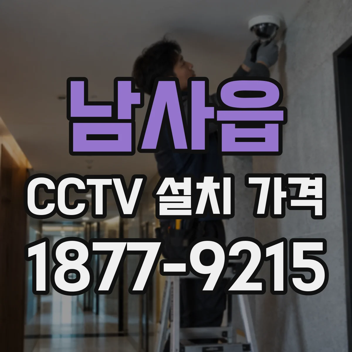 남사읍 CCTV 설치 가격