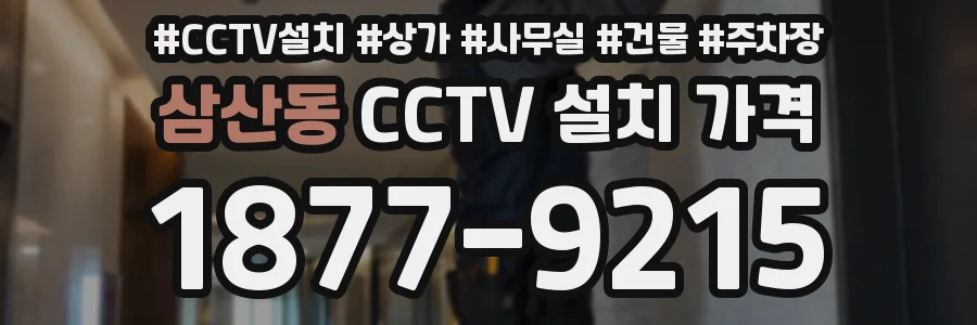 삼산동 CCTV 설치 가격