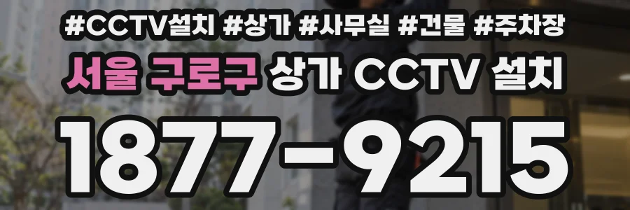 서울 구로구 상가 CCTV 설치