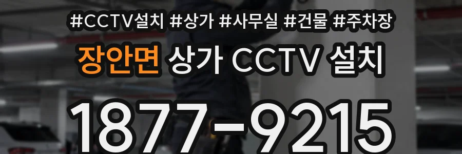 장안면 상가 CCTV 설치