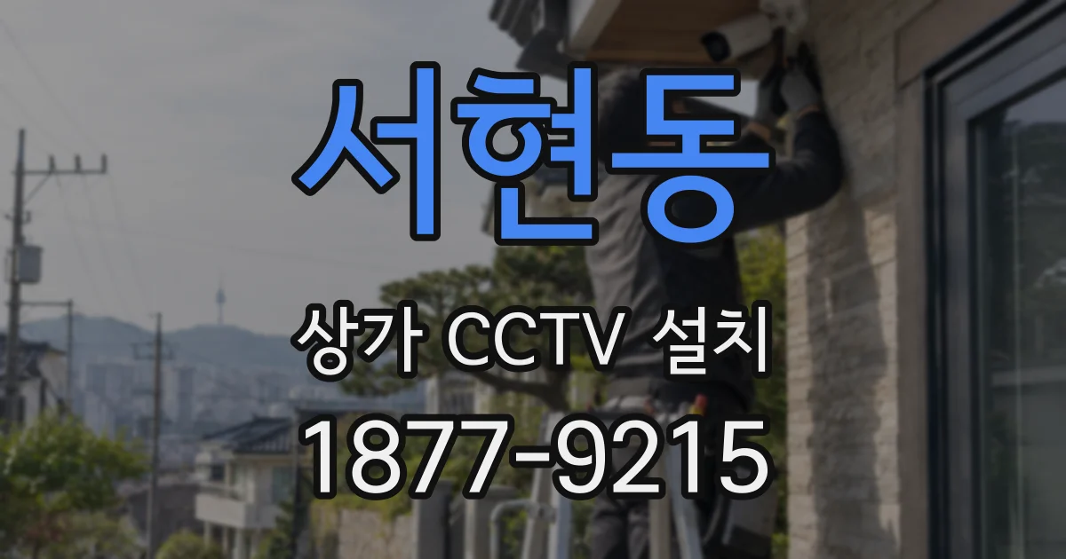 서현동 상가 CCTV 설치