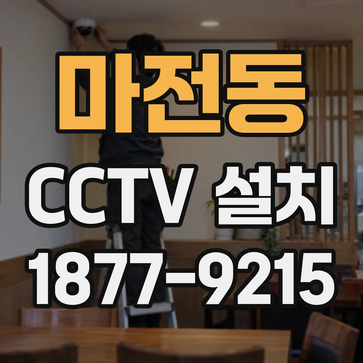 마전동 CCTV 설치