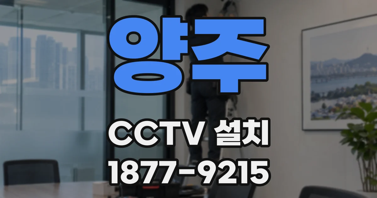 양주 CCTV 설치