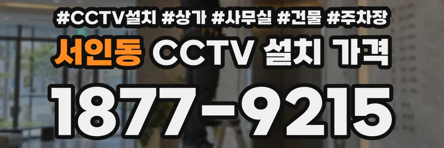 서인동 CCTV 설치 가격