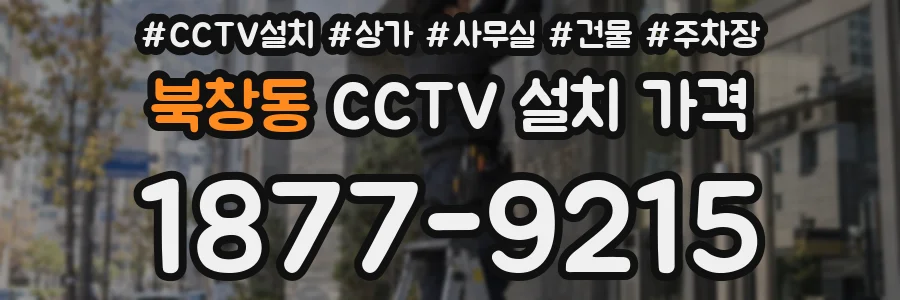 북창동 CCTV 설치 가격