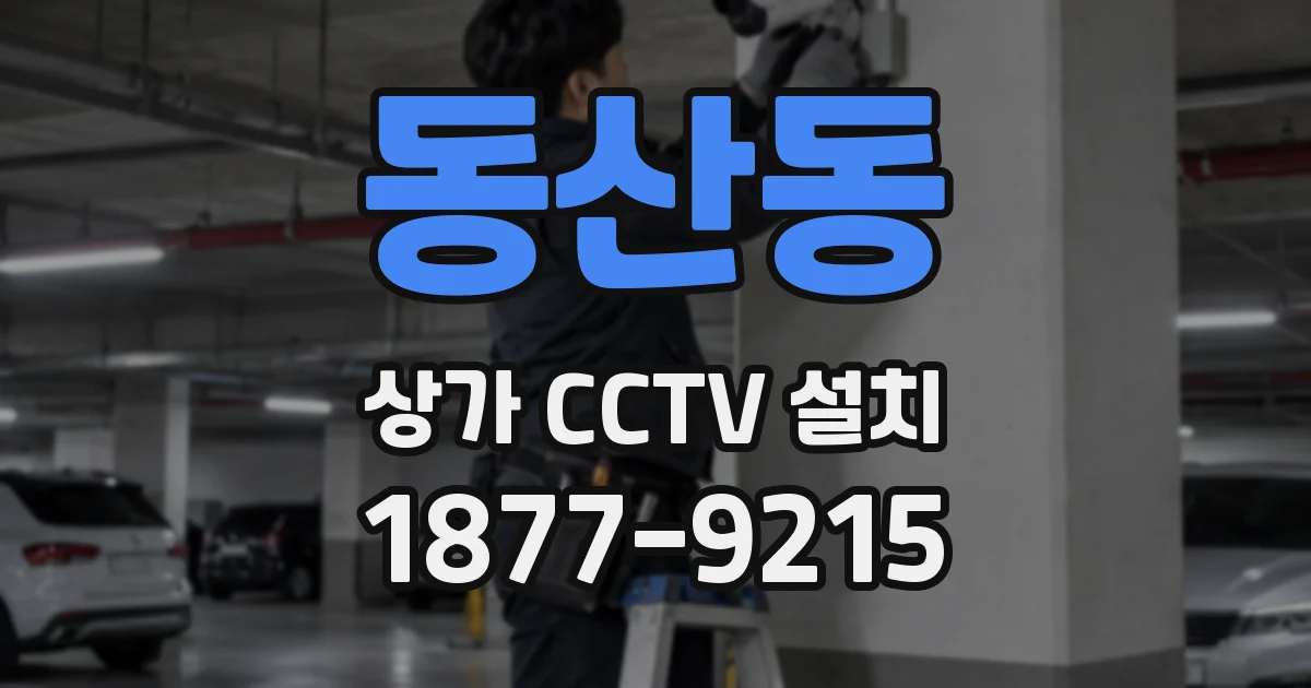 동산동 상가 CCTV 설치