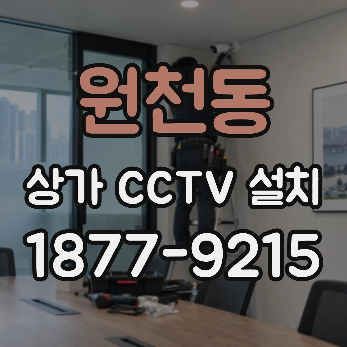 원천동 상가 CCTV 설치