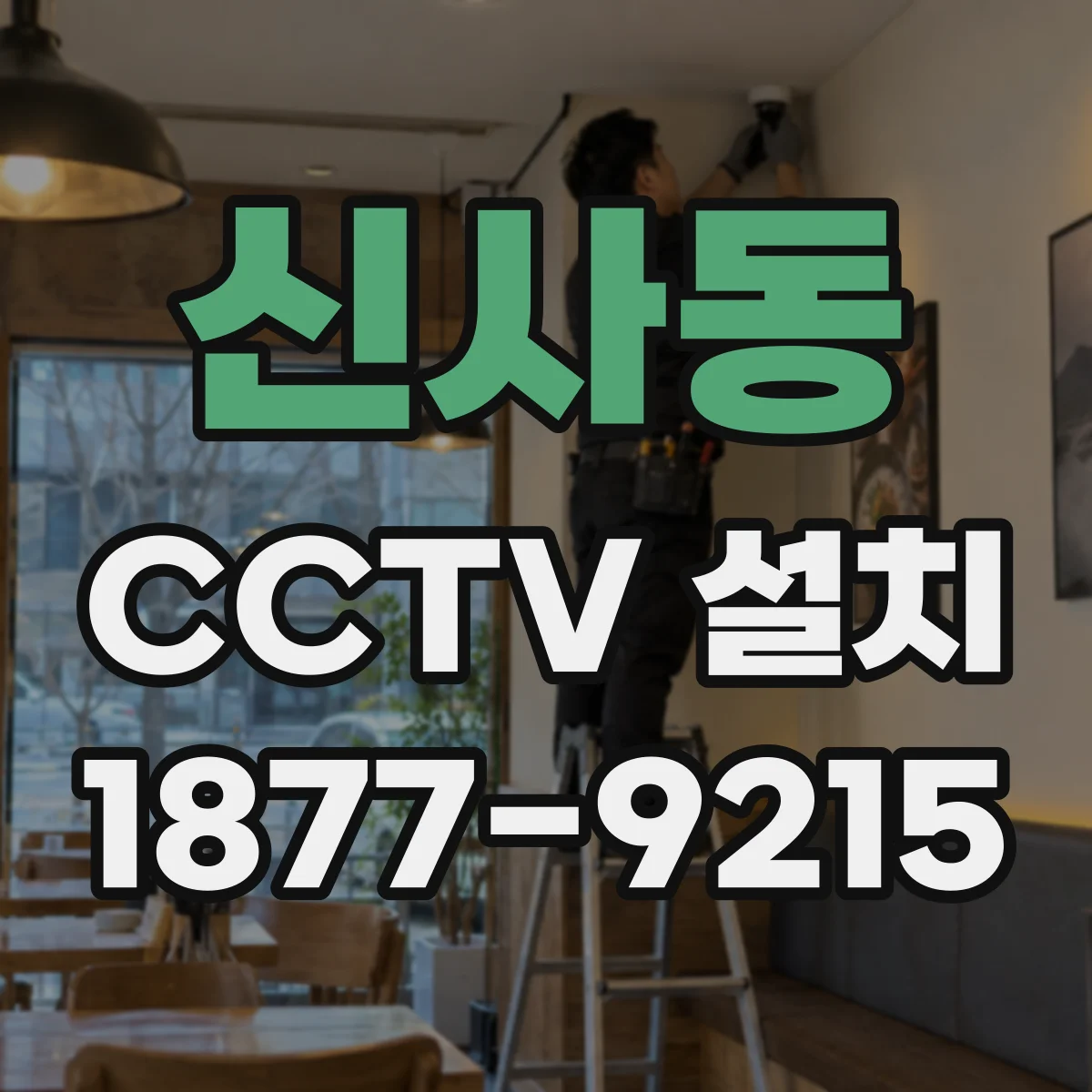 신사동 CCTV 설치