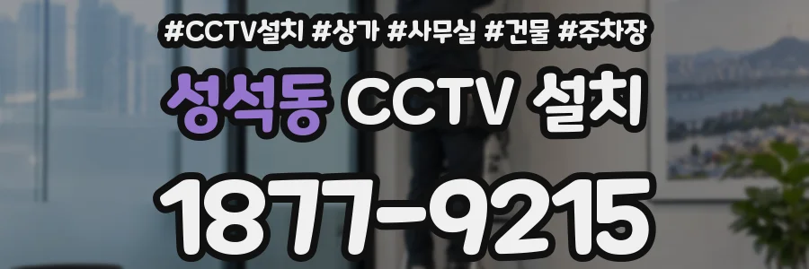 성석동 CCTV 설치