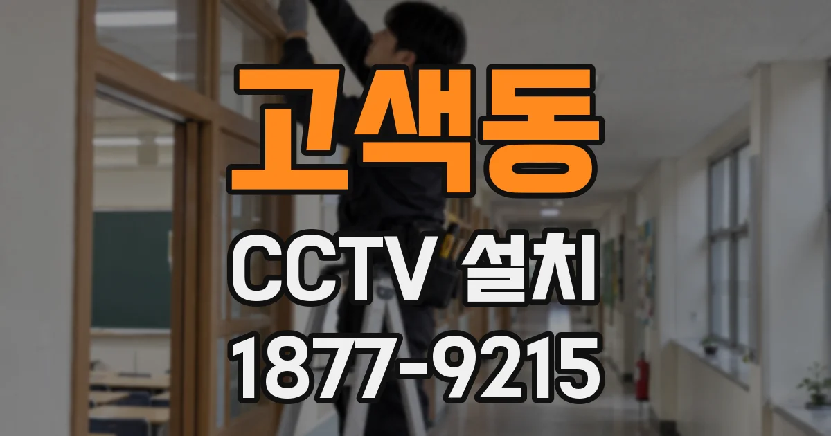 고색동 CCTV 설치