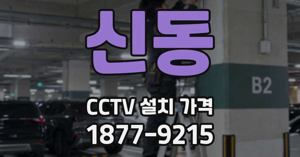 신동 CCTV 설치 가격