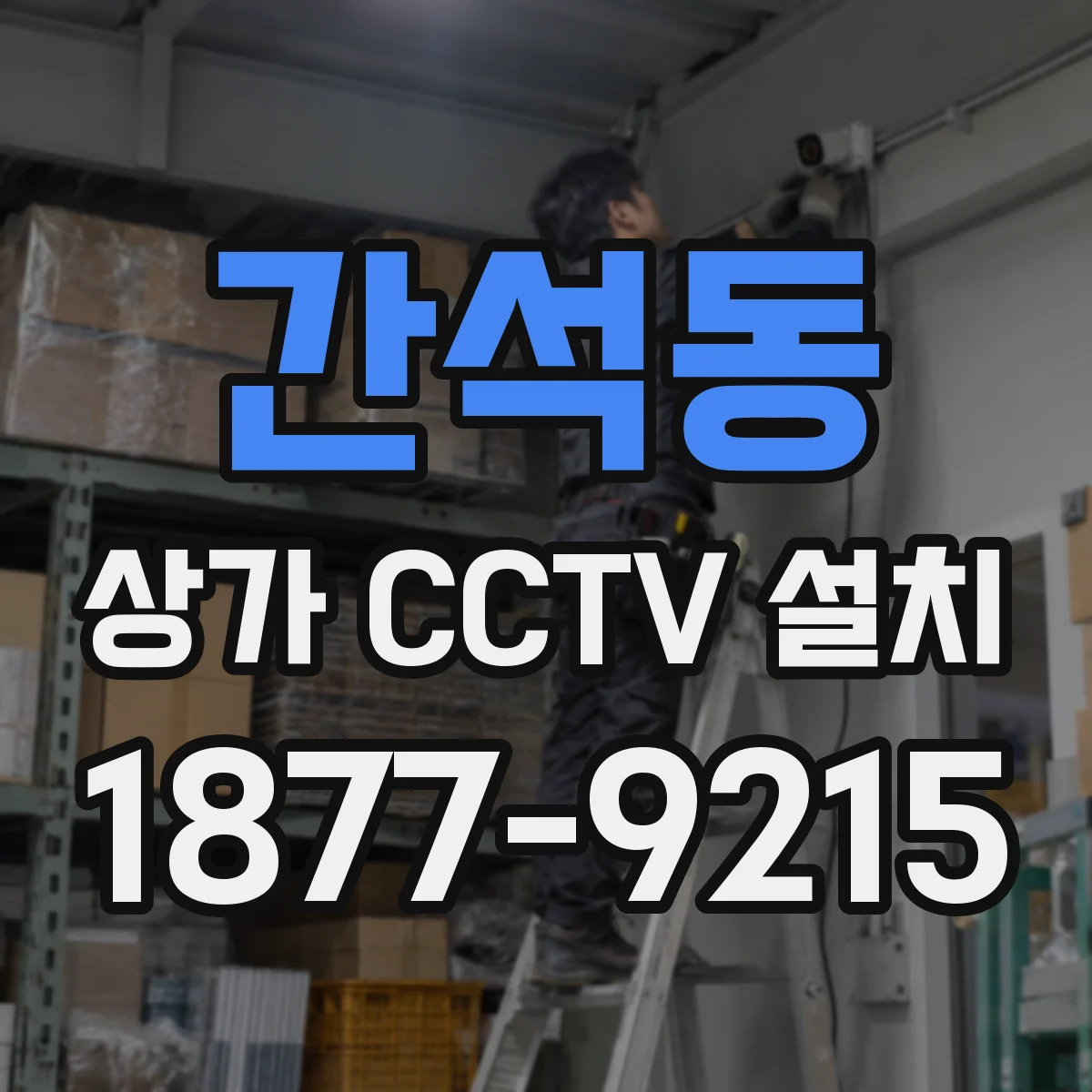 간석동 상가 CCTV 설치