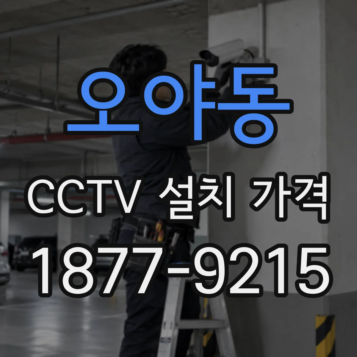 오야동 CCTV 설치 가격