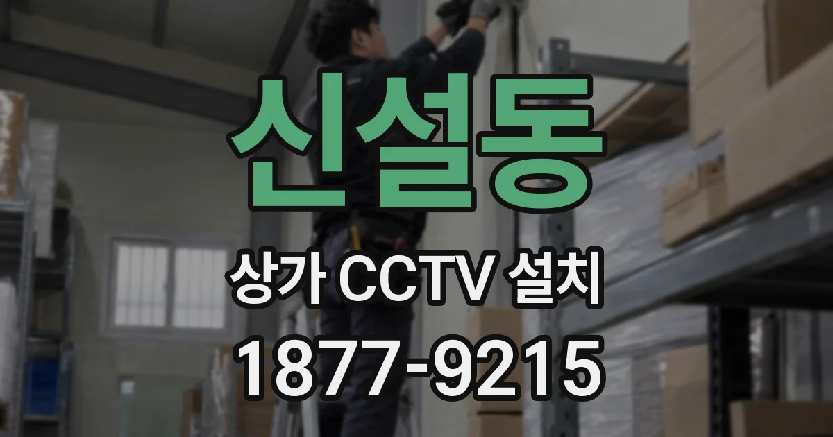 신설동 상가 CCTV 설치