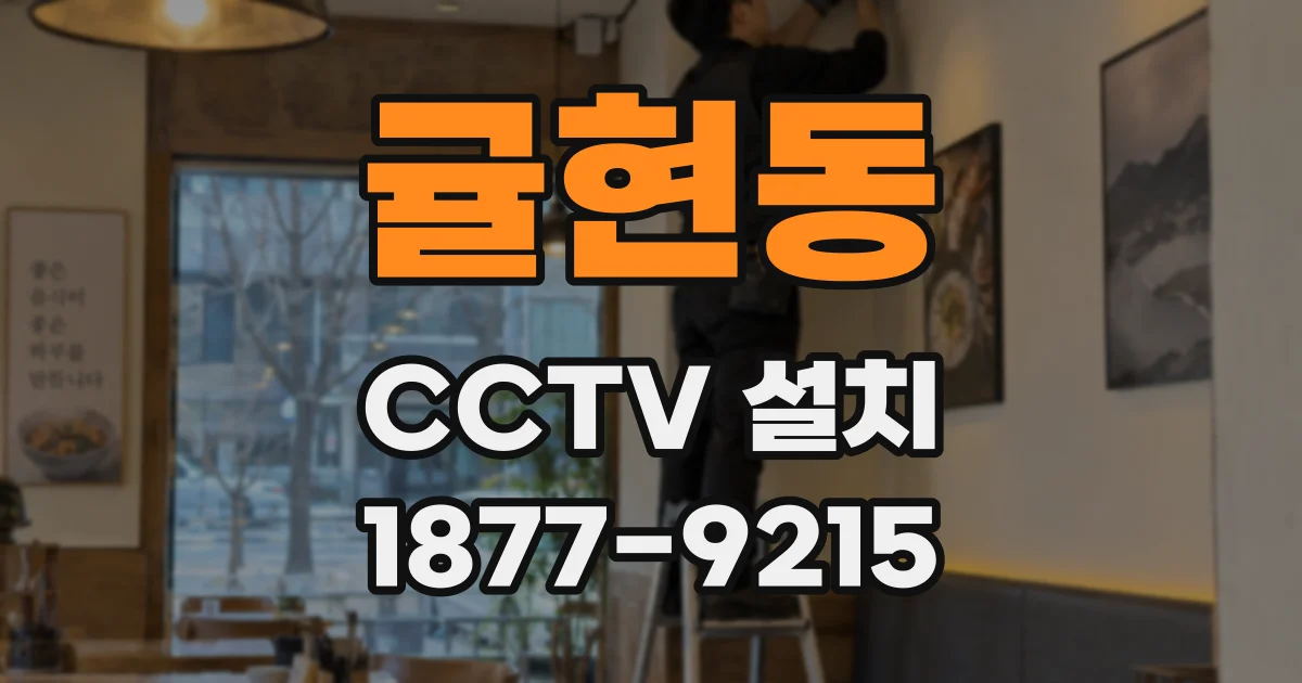 귤현동 CCTV 설치