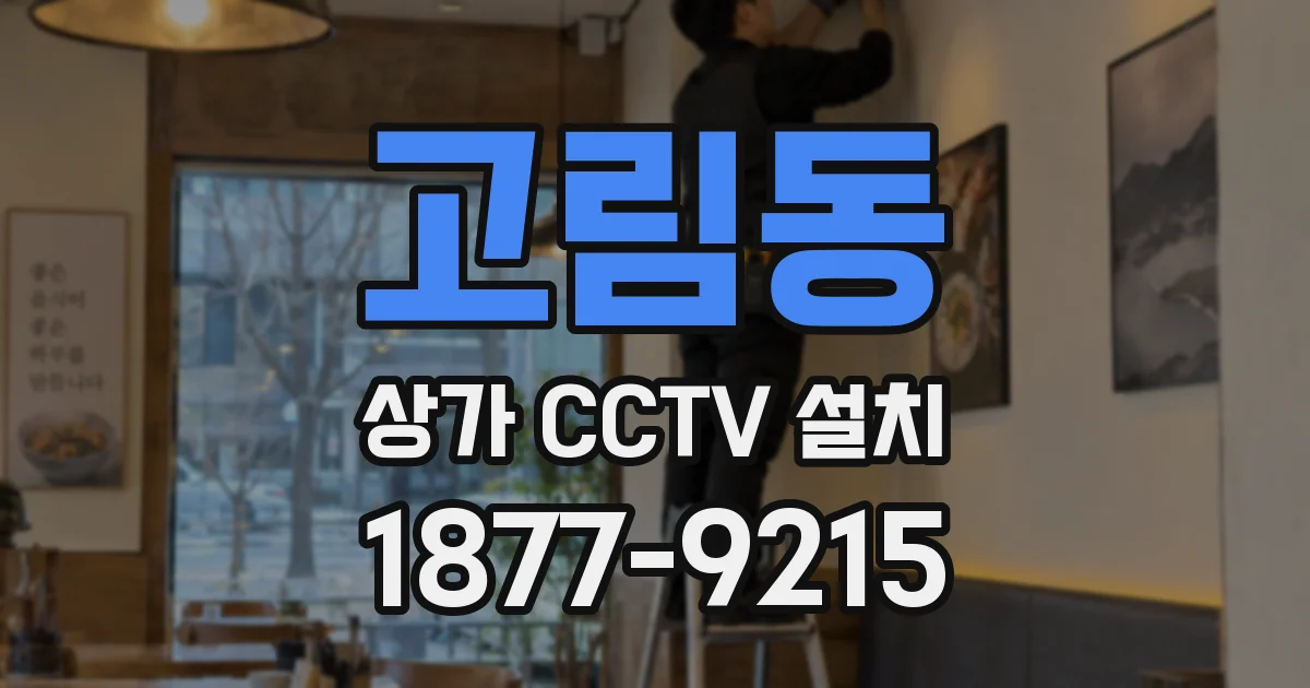 고림동 상가 CCTV 설치