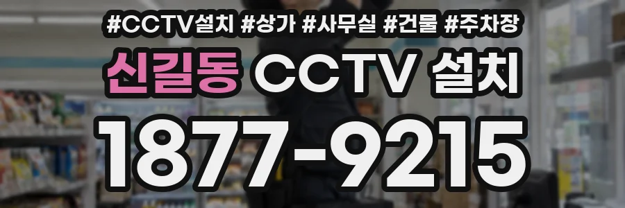 신길동 CCTV 설치