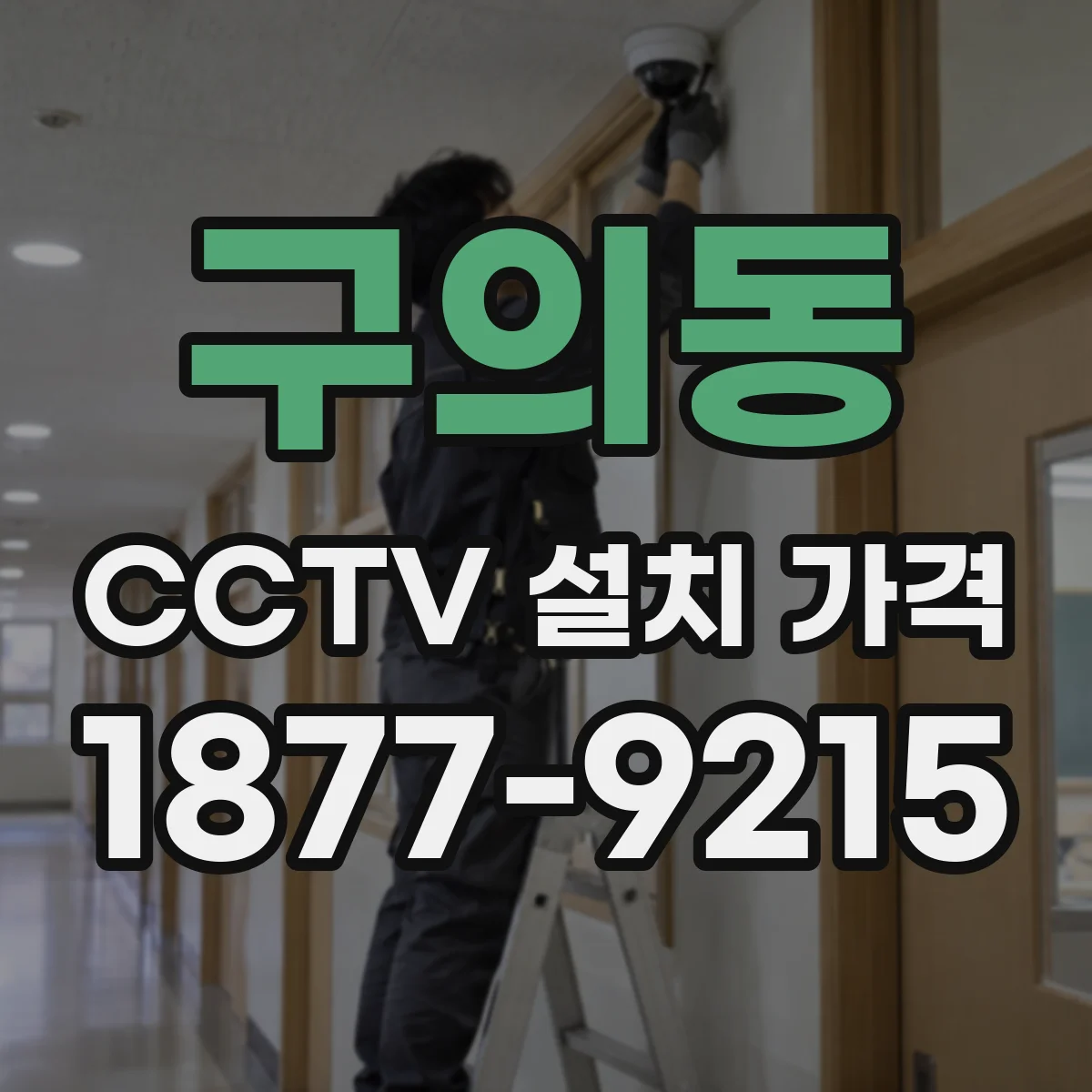 구의동 CCTV 설치 가격