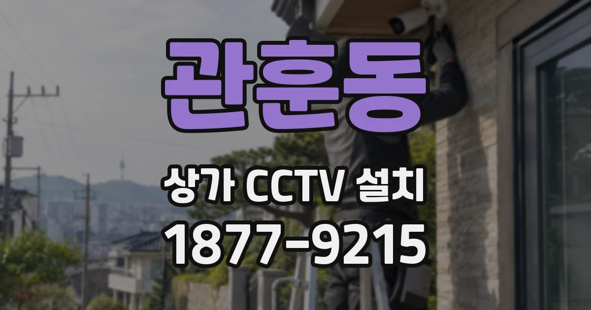 관훈동 상가 CCTV 설치
