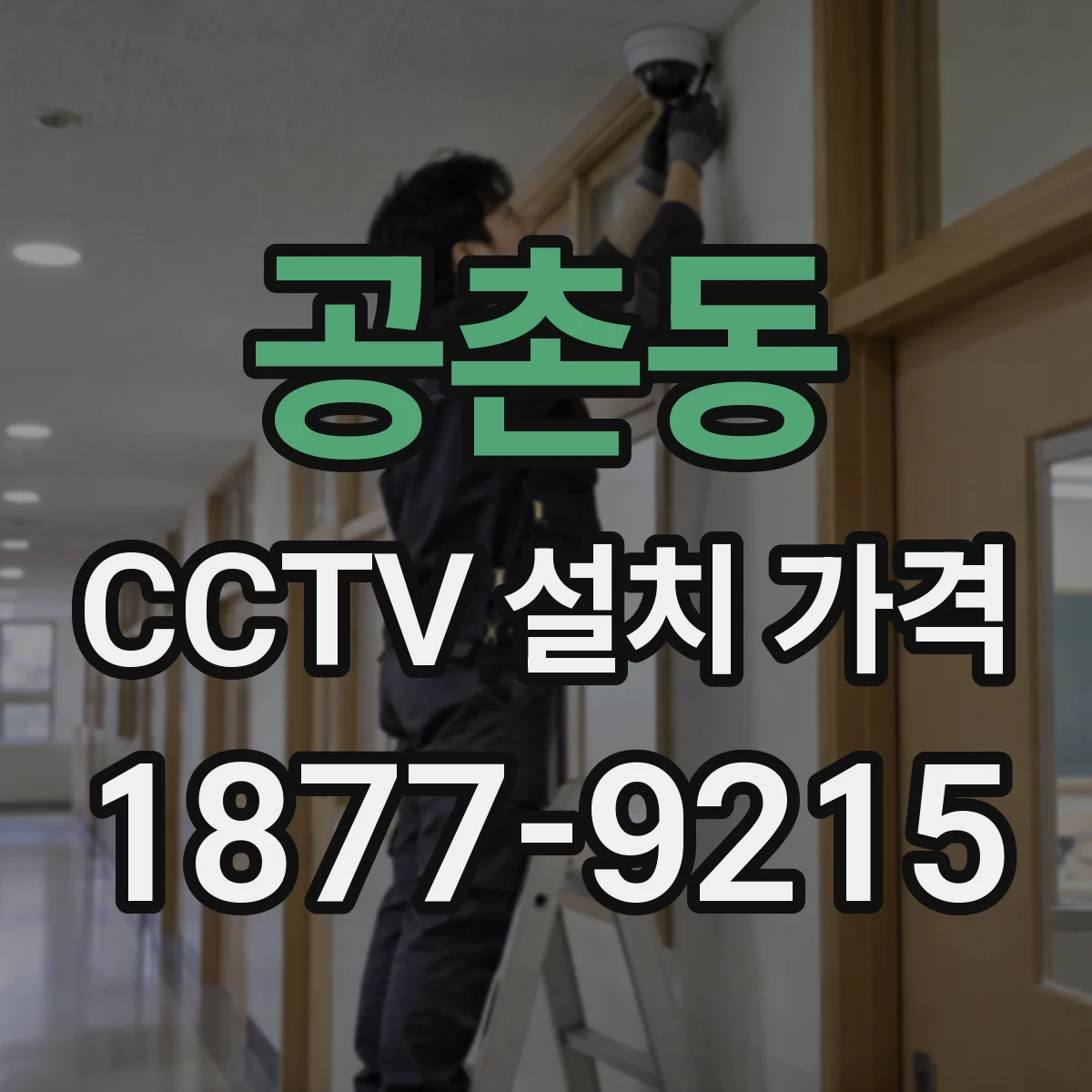 공촌동 CCTV 설치 가격