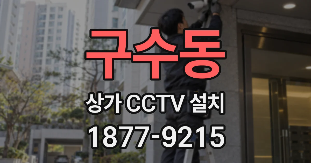 구수동 상가 CCTV 설치
