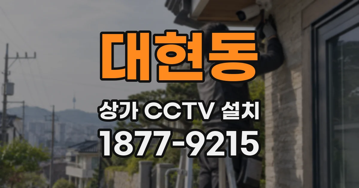 대현동 상가 CCTV 설치