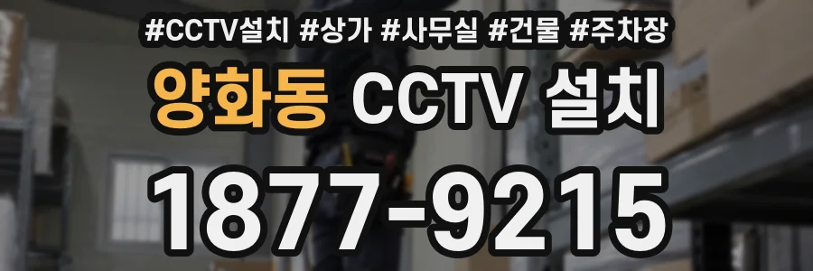 양화동 CCTV 설치