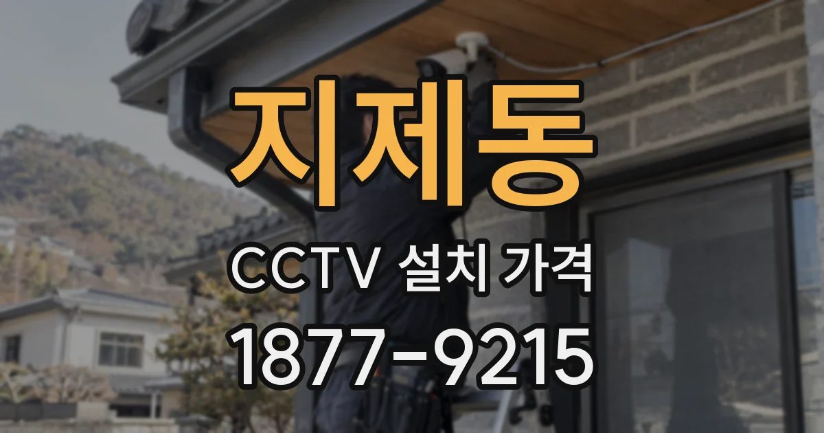 지제동 CCTV 설치 가격