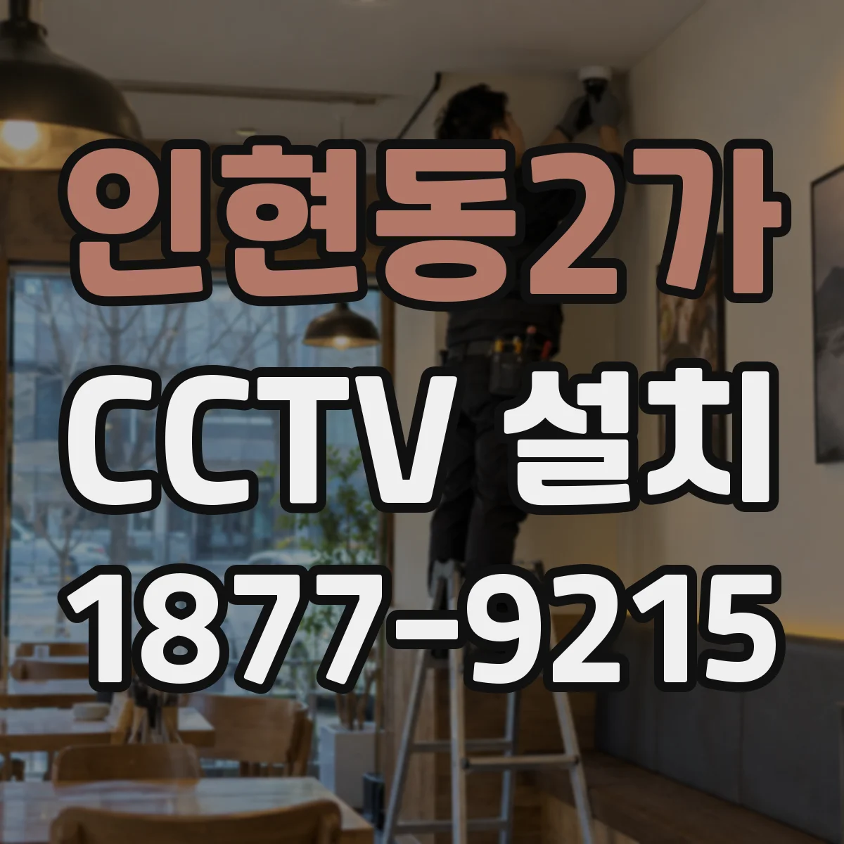 인현동2가 CCTV 설치