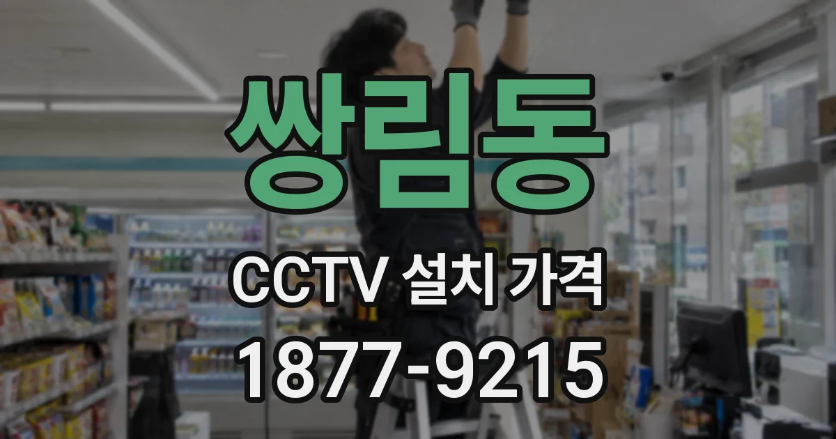쌍림동 CCTV 설치 가격