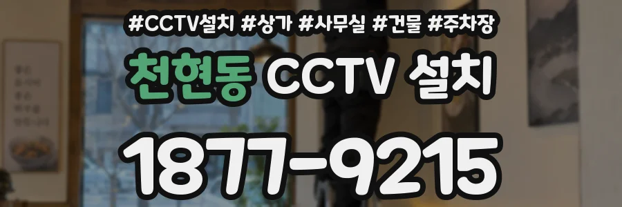 천현동 CCTV 설치