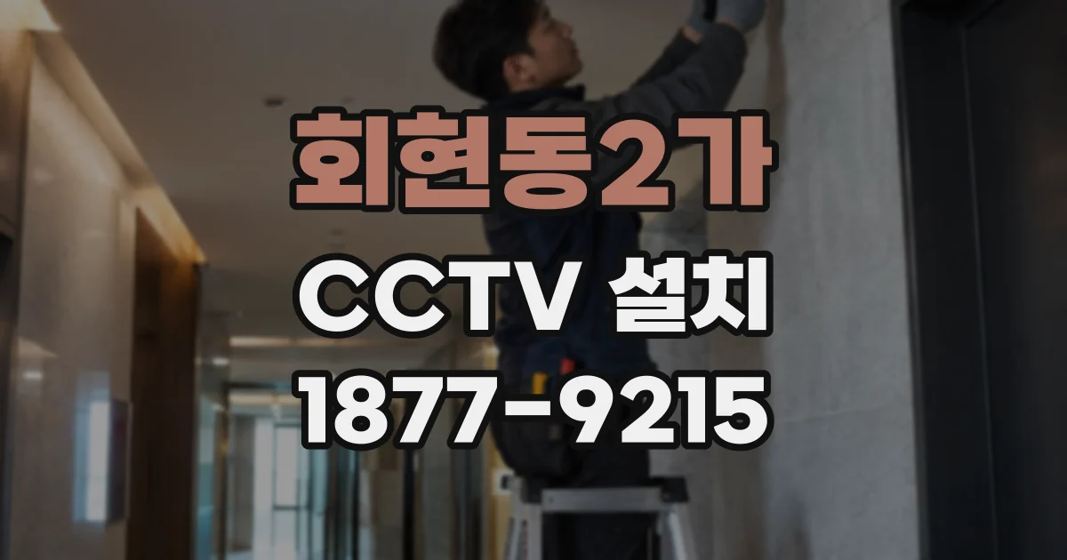 회현동2가 CCTV 설치