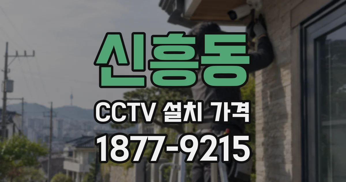 신흥동 CCTV 설치 가격