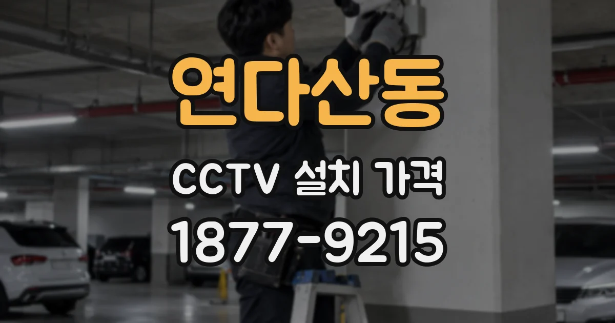 연다산동 CCTV 설치 가격