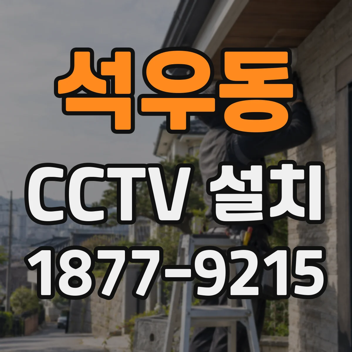 석우동 CCTV 설치