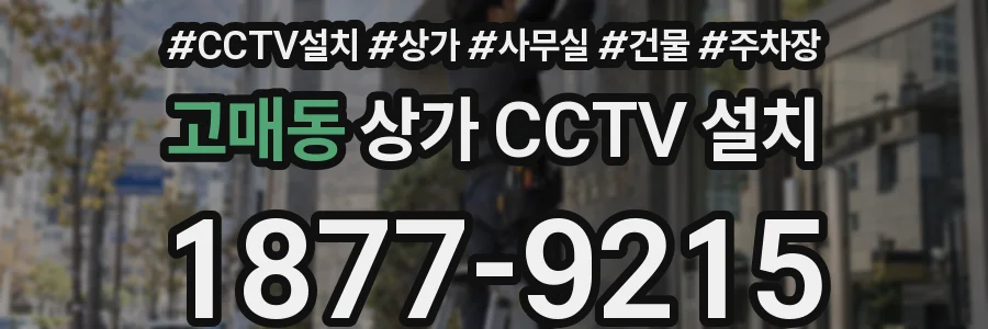 고매동 상가 CCTV 설치
