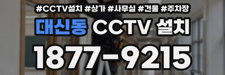 대신동 CCTV 설치