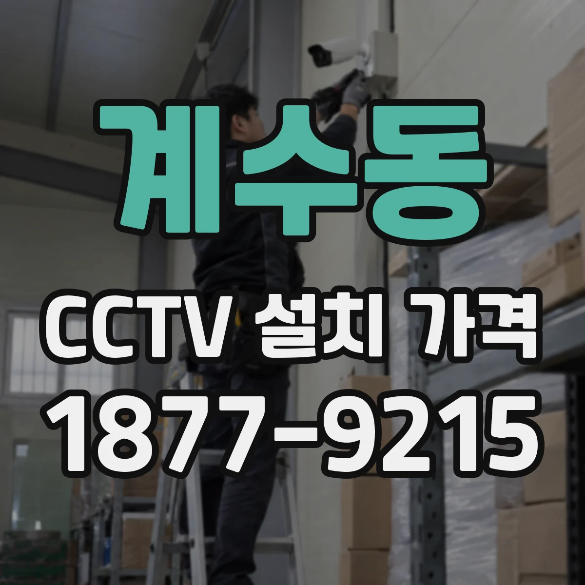 계수동 CCTV 설치 가격