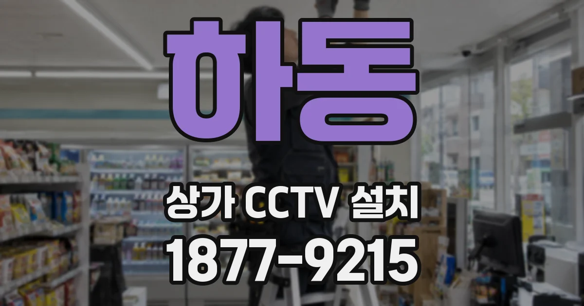 하동 상가 CCTV 설치