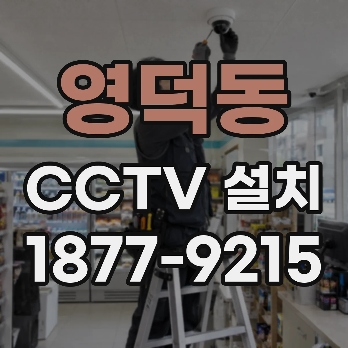 영덕동 CCTV 설치