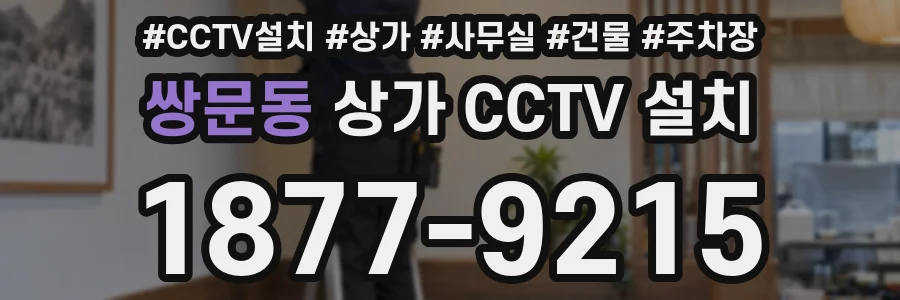 쌍문동 상가 CCTV 설치