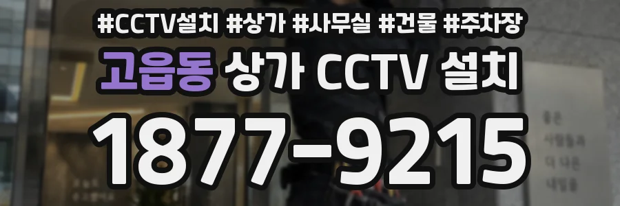 고읍동 상가 CCTV 설치
