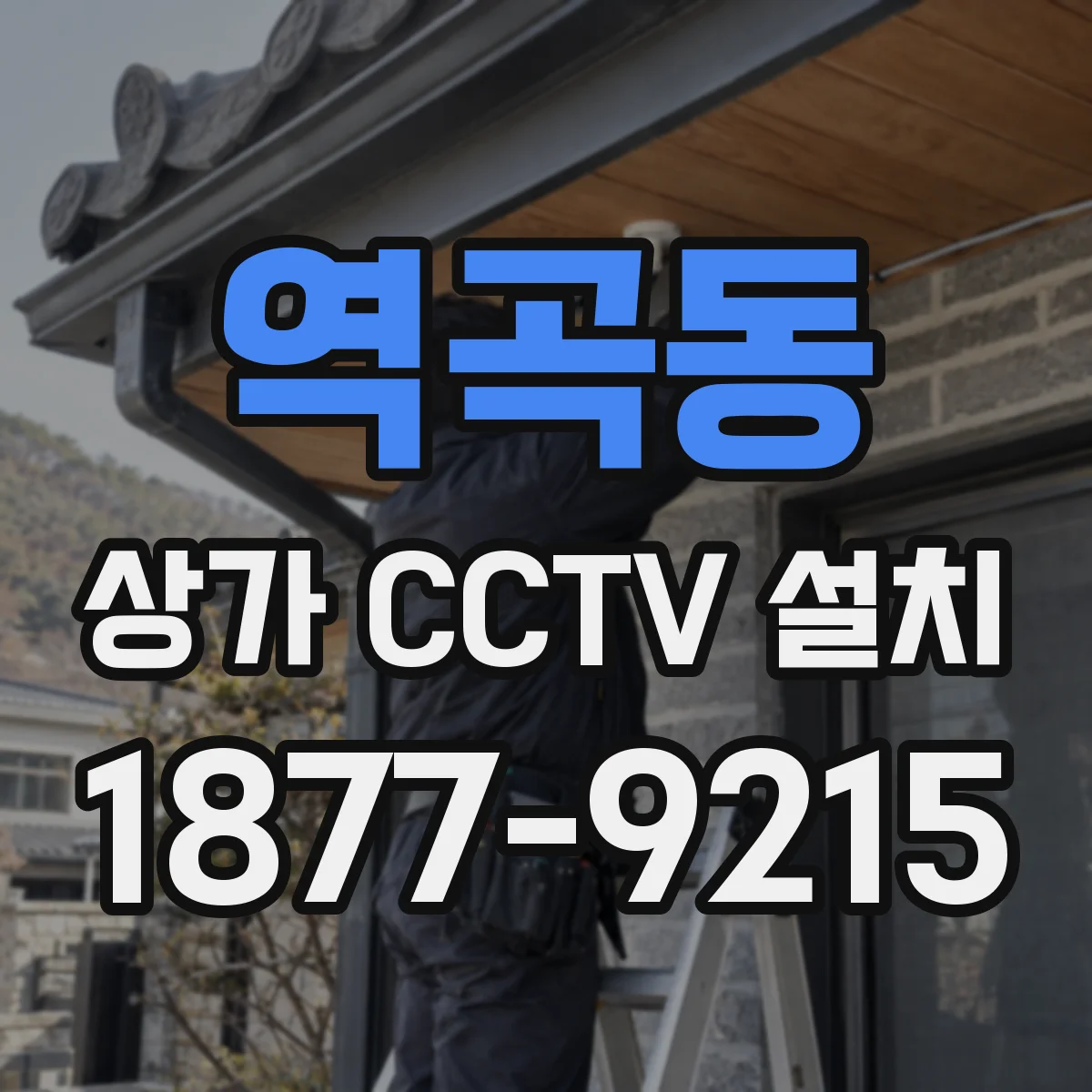 역곡동 상가 CCTV 설치
