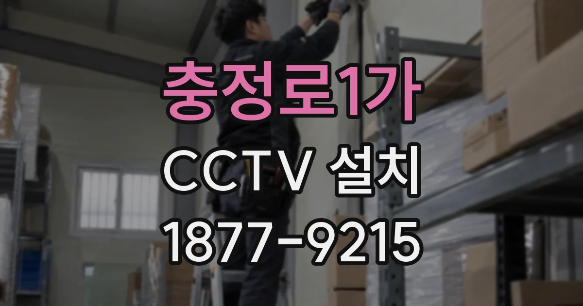 충정로1가 CCTV 설치