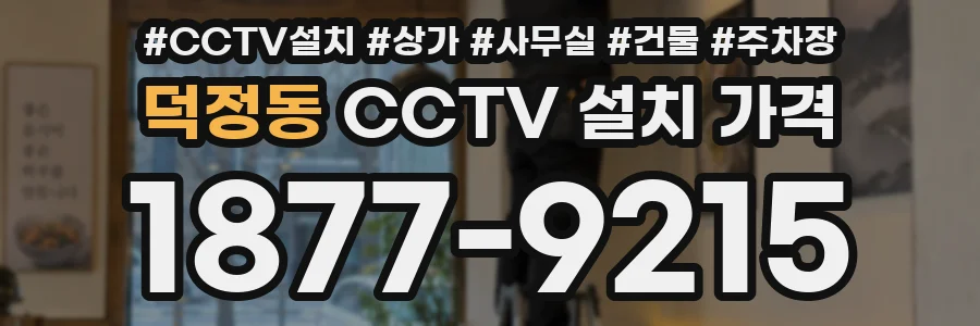 덕정동 CCTV 설치 가격