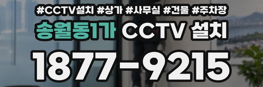 송월동1가 CCTV 설치