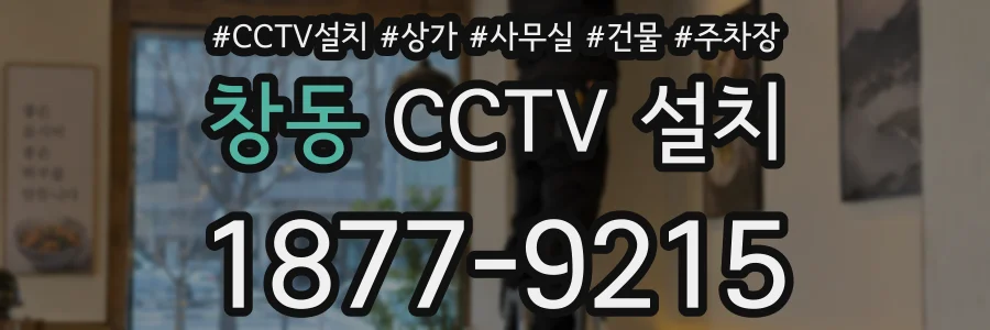 창동 CCTV 설치