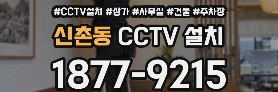 신촌동 CCTV 설치